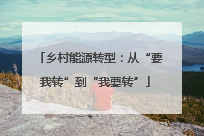 乡村能源转型：从“要我转”到“我要转”