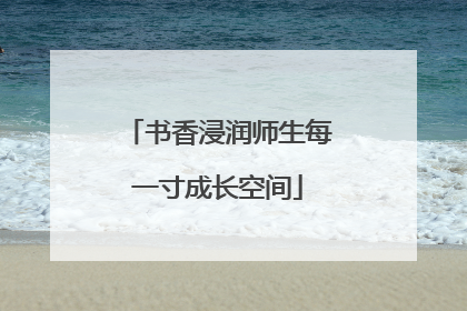 书香浸润师生每一寸成长空间