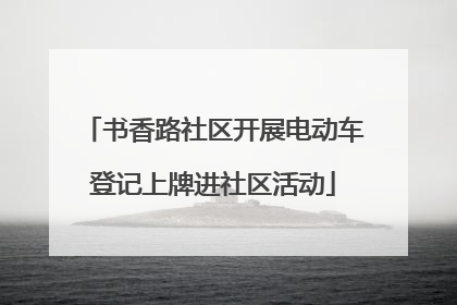 书香路社区开展电动车登记上牌进社区活动