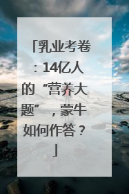乳业考卷：14亿人的“营养大题”，蒙牛如何作答？