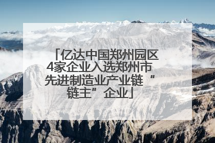 亿达中国郑州园区4家企业入选郑州市先进制造业产业链“链主”企业
