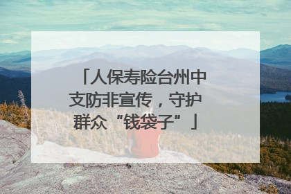 人保寿险台州中支防非宣传，守护群众“钱袋子”
