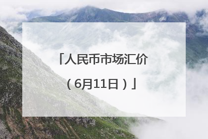 人民币市场汇价（6月11日）