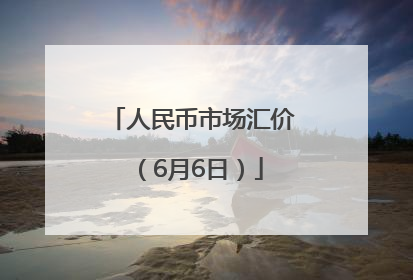人民币市场汇价（6月6日）
