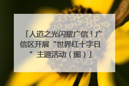 人道之光闪耀广信！广信区开展“世界红十字日”主题活动（图）