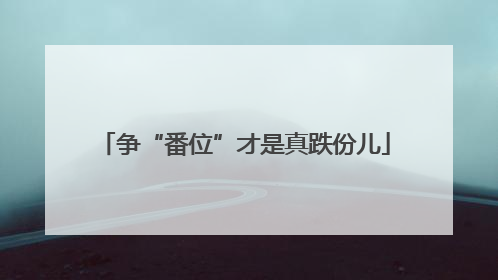 争“番位”才是真跌份儿