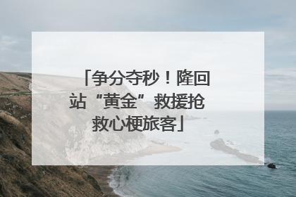 争分夺秒！隆回站“黄金”救援抢救心梗旅客