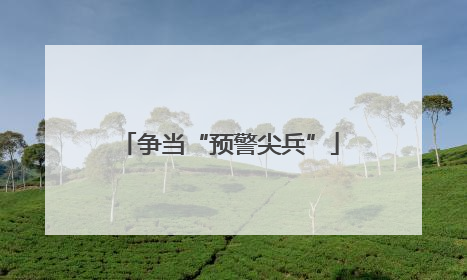 争当“预警尖兵”