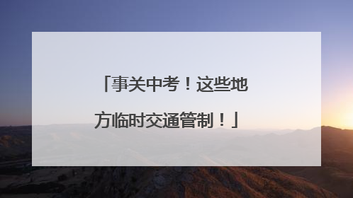 事关中考！这些地方临时交通管制！