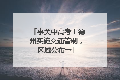 事关中高考！德州实施交通管制，区域公布→