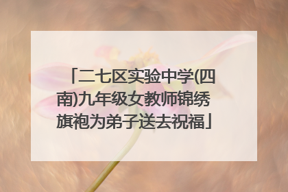 二七区实验中学(四南)九年级女教师锦绣旗袍为弟子送去祝福