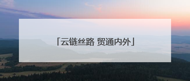 云链丝路 贸通内外