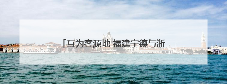 互为客源地 福建宁德与浙江温州携手共拓文旅大市场