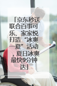 京东秒送联合百事可乐、家家悦打造“冰爽一夏”活动，夏日冰爽最快9分钟达