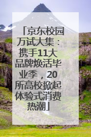 京东校园万试大集：携手11大品牌焕活毕业季，20所高校掀起体验式消费热潮