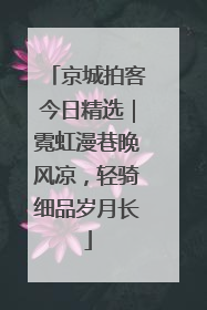 京城拍客今日精选｜霓虹漫巷晚风凉，轻骑细品岁月长