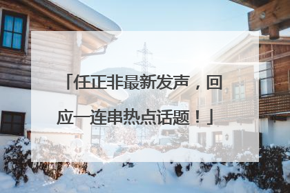 任正非最新发声，回应一连串热点话题！