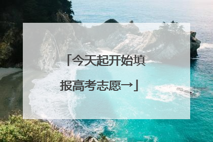 今天起开始填报高考志愿→