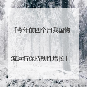 今年前四个月我国物流运行保持韧性增长