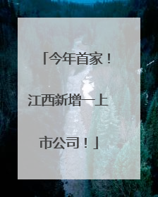 今年首家！江西新增一上市公司！