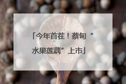 今年首茬！蔡甸“水果莲藕”上市