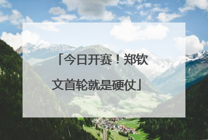 今日开赛！郑钦文首轮就是硬仗