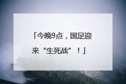 今晚9点，国足迎来“生死战”！