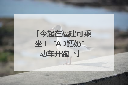 今起在福建可乘坐！“AD钙奶”动车开跑→