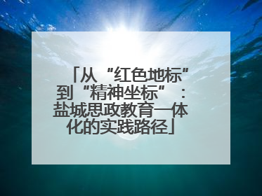 从“红色地标”到“精神坐标”：盐城思政教育一体化的实践路径