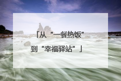 从“一餐热饭”到“幸福驿站”