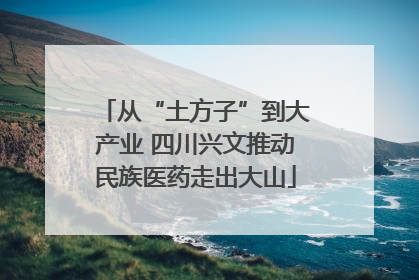 从“土方子”到大产业 四川兴文推动民族医药走出大山