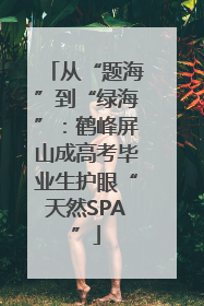 从“题海”到“绿海”：鹤峰屏山成高考毕业生护眼“天然SPA”