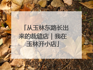 从玉林东路长出来的裁缝店｜我在玉林开小店