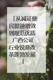 从减证便民提速增效到规范优质 广西公证行业锐意改革蓬勃发展