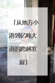 从地方小港到亿吨大港的跨越发展