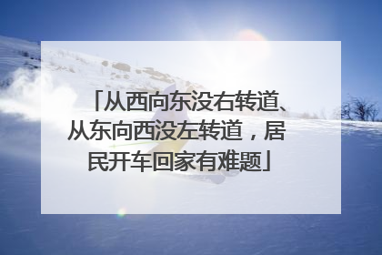 从西向东没右转道、从东向西没左转道，居民开车回家有难题