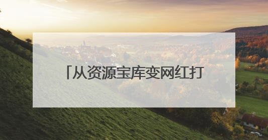 从资源宝库变网红打卡地，这里的青山绿水藏着什么秘密？