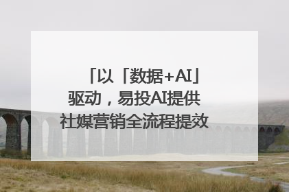 以「数据+AI」驱动，易投AI提供社媒营销全流程提效解决方案｜微播易
