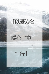 以爱为名 暖心“童”行
