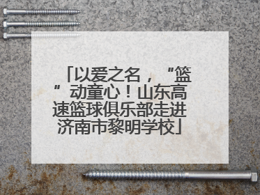 以爱之名，“篮”动童心！山东高速篮球俱乐部走进济南市黎明学校