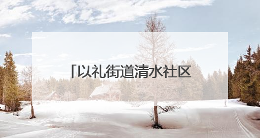 以礼街道清水社区：包包子迎端午，传承文化聚人心
