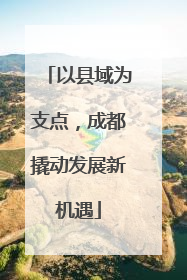 以县域为支点，成都撬动发展新机遇