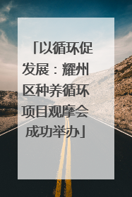 以循环促发展：耀州区种养循环项目观摩会成功举办
