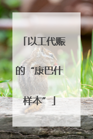 以工代赈的“康巴什样本”