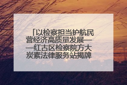 以检察担当护航民营经济高质量发展——红古区检察院方大炭素法律服务站揭牌彰显法治护航深度