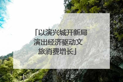 以演兴城开新局 演出经济驱动文旅消费增长