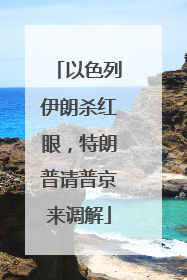 以色列伊朗杀红眼，特朗普请普京来调解