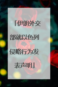 伊朗外交部就以色列侵略行为发表声明
