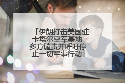 伊朗打击美国驻卡塔尔空军基地 多方谴责并呼吁停止一切军事行动