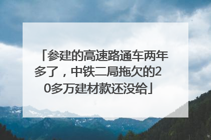 参建的高速路通车两年多了，中铁二局拖欠的20多万建材款还没给